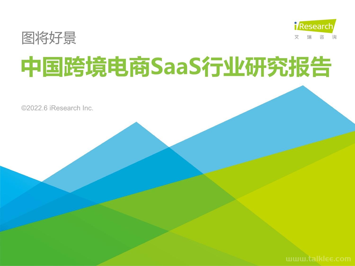 「艾瑞咨询」 中国跨境电商SaaS行业研究报告.pdf