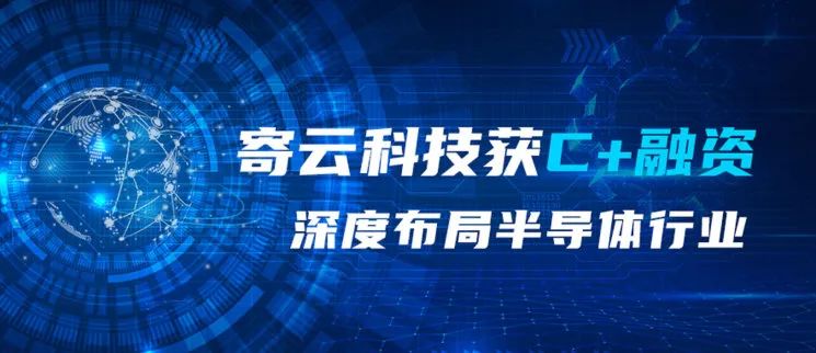 「寄云科技」于2022年7月获北京集成电路装备产业投资并购基金领投的C+轮融资