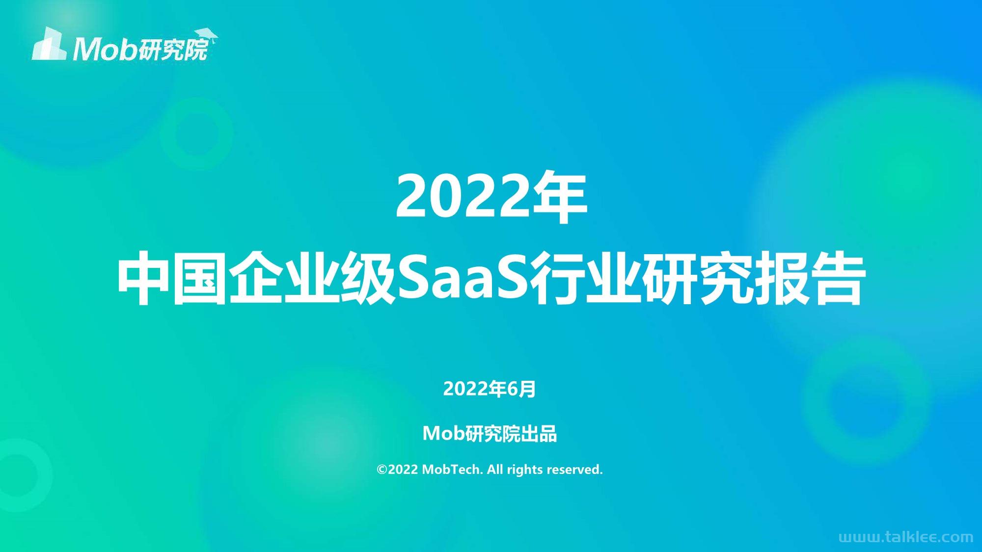 「Mob研究院」2022年中国企业级SaaS行业研究报.pdf
