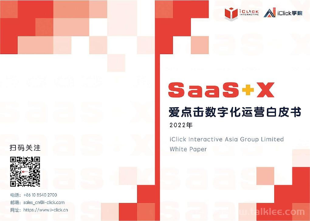 「SaaS X」2022爱点击数字化运营白皮书.pdf
