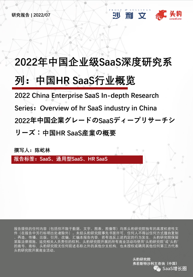 [头豹研究院] 2022年中国企业级SaaS深度研究系列：中国HR SaaS行业概览.pdf