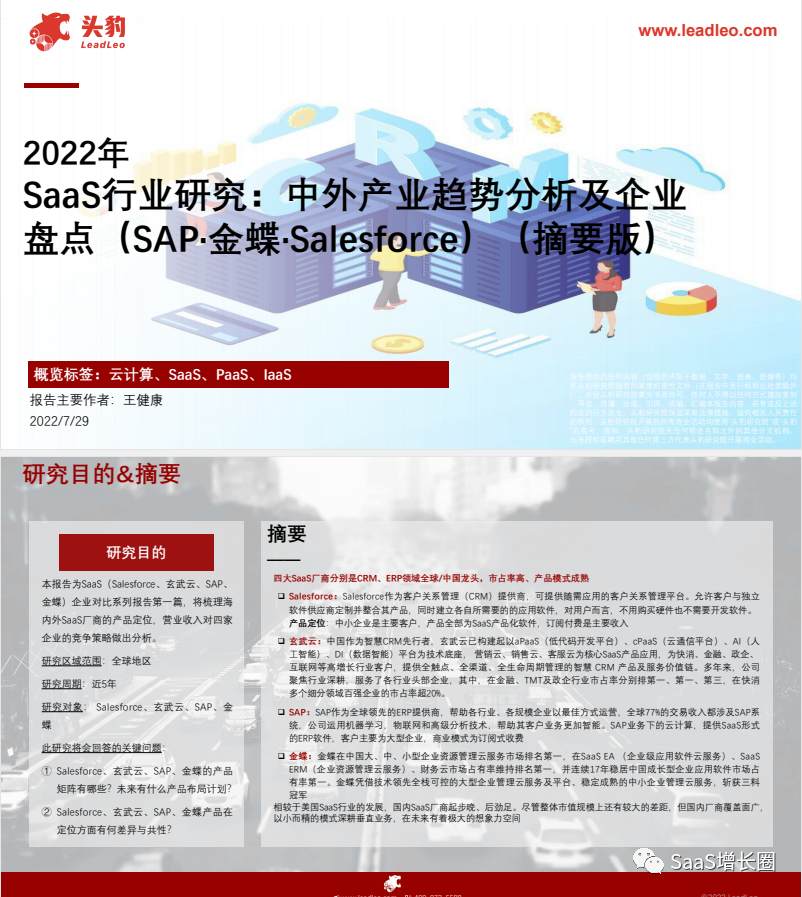 [头豹研究院] 2022年SaaS行业研究：中外产业趋势分析及企业盘点（SAP·金蝶·Salesforce）（摘要版）.pdf