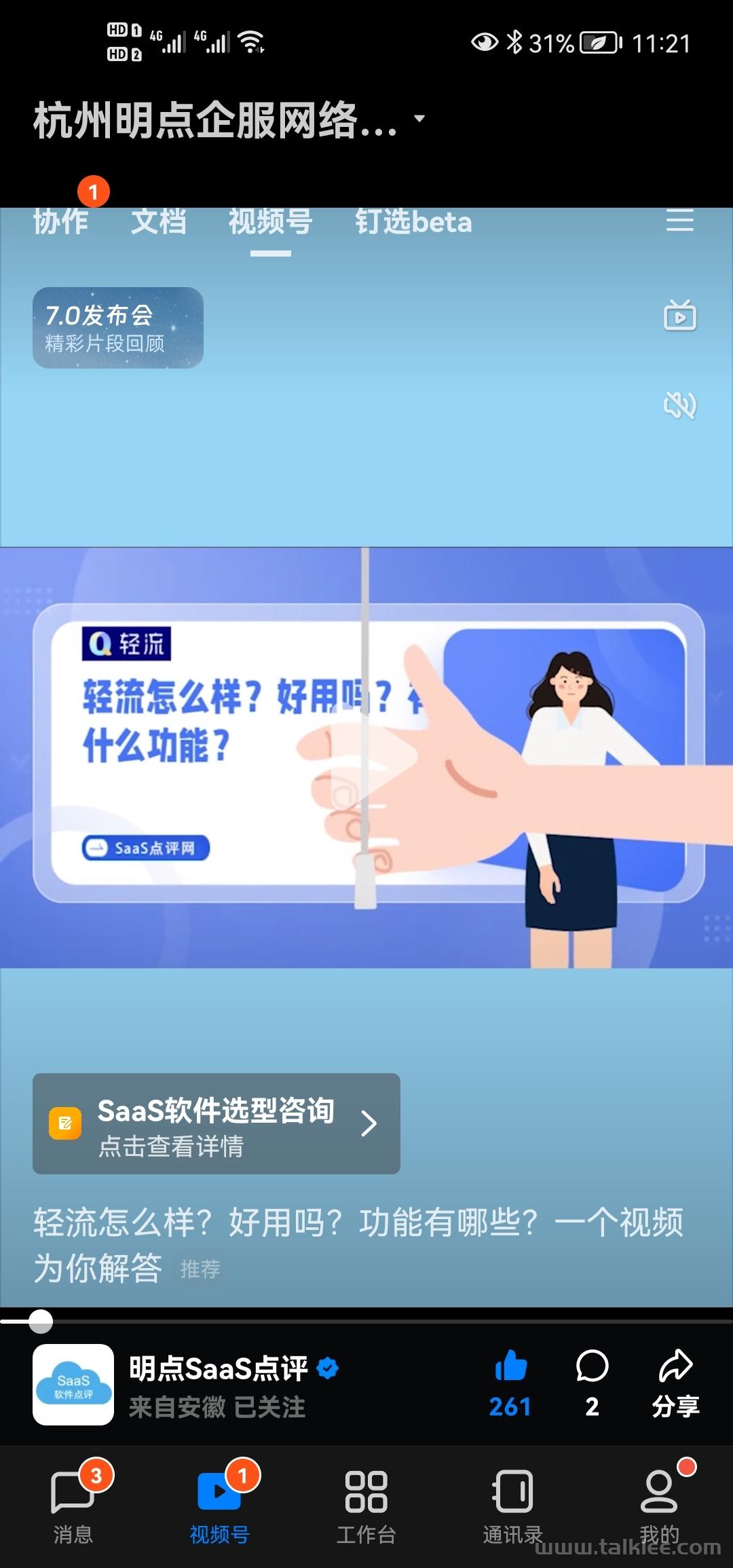 SaaS企业推广获客新渠道——钉钉视频号