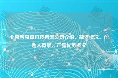 北京融易算科技有限公司介绍、融资情况、创始人背景、产品优势概况