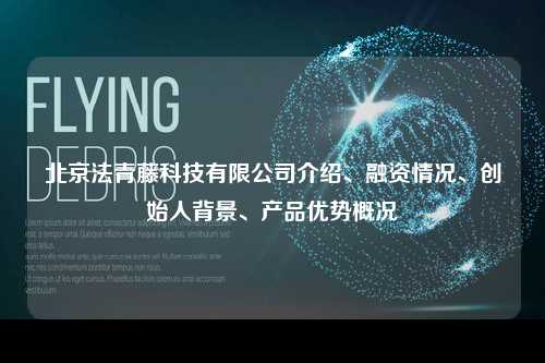 北京法青藤科技有限公司介绍、融资情况、创始人背景、产品优势概况