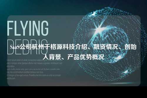 SaaS公司杭州千格源科技介绍、融资情况、创始人背景、产品优势概况