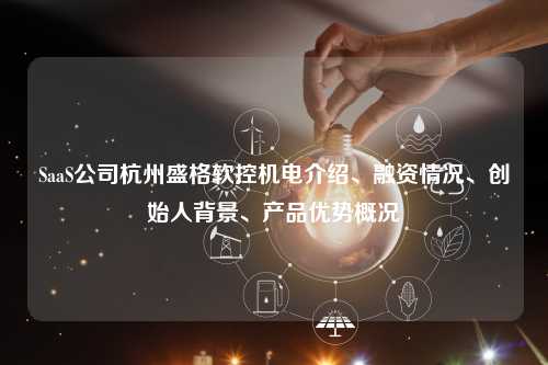 SaaS公司杭州盛格软控机电介绍、融资情况、创始人背景、产品优势概况