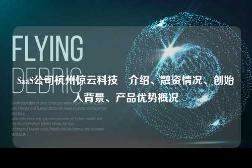 SaaS公司杭州惊云科技 介绍、融资情况、创始人背景、产品优势概况