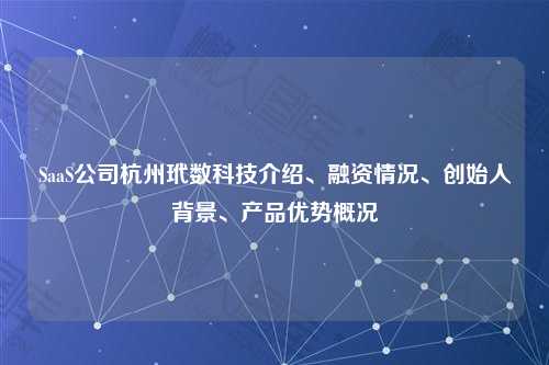 SaaS公司杭州玳数科技介绍、融资情况、创始人背景、产品优势概况