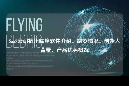 SaaS公司杭州辉煌软件介绍、融资情况、创始人背景、产品优势概况