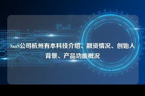 SaaS公司杭州有本科技介绍、融资情况、创始人背景、产品功能概况