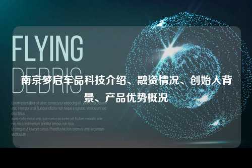 南京梦启车品科技介绍、融资情况、创始人背景、产品优势概况