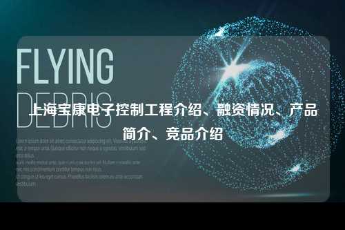 上海宝康电子控制工程介绍、融资情况、产品简介、竞品介绍